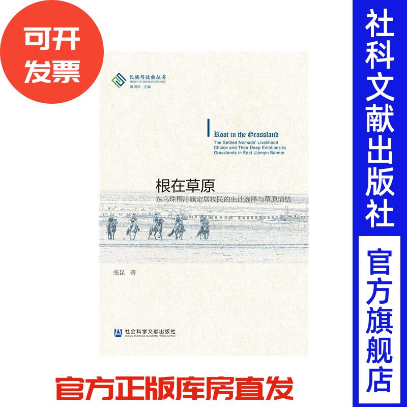 现货官方正版根在草原：东乌珠穆沁旗定居牧民的生计选择与草原情