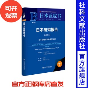 日本研究报告(2024) 杨伯江 主编;张晓磊 陈祥 副主编 日本蓝皮书 社会科学文献出版社 岸田文雄