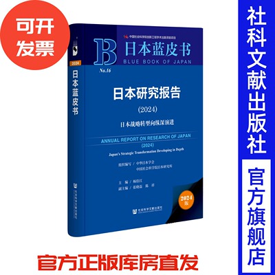 日本研究报告（2024） 杨伯江 主编;张晓磊 陈祥 副主编 日本蓝皮书 社会科学文献出版社 岸田文雄