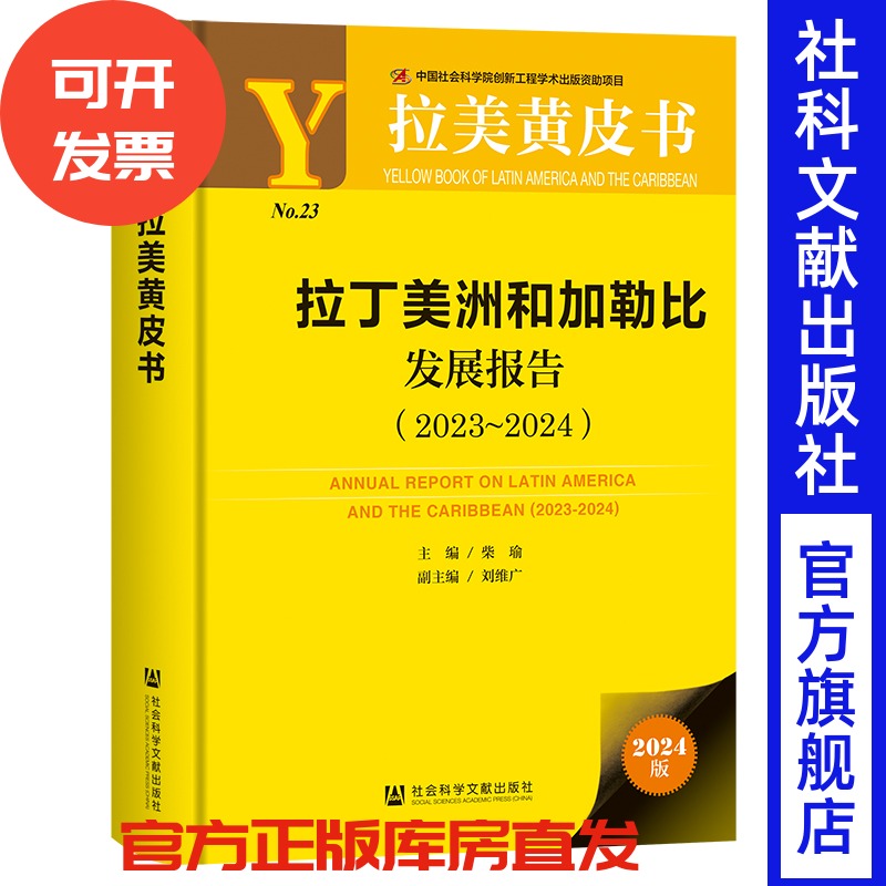 拉丁美洲和加勒比发展报告(2023~2024) 柴瑜 主编;刘维广 副主编 社会科学文献出版社