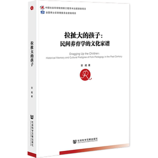 拉扯大的孩子 民间养育学的文化家谱 安超 社会学 教育学 人类学 博士后 考研考博 鸡娃 躺平 社会科学文献出版社官方正版 包邮