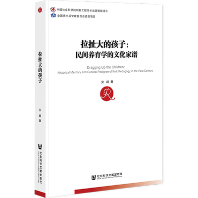 拉扯大的孩子 民间养育学的文化家谱 安超 社会学 教育学 人类学 博士后 考研考博 鸡娃 躺平 社会科学文献出版社官方正版 包邮