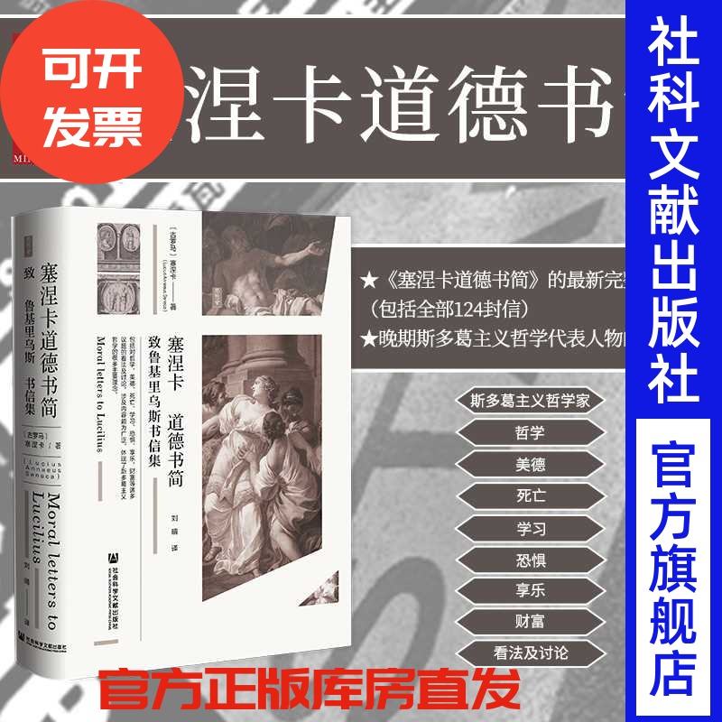 塞涅卡道德书简思想会丛书