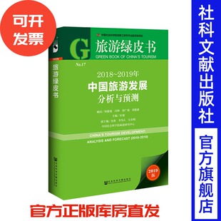 旅游绿皮书 2018年旅游十大热点 宋瑞主编 旅游改革与创新 投融资消费 新时代下 2018～2019年中国旅游发展分析与预测