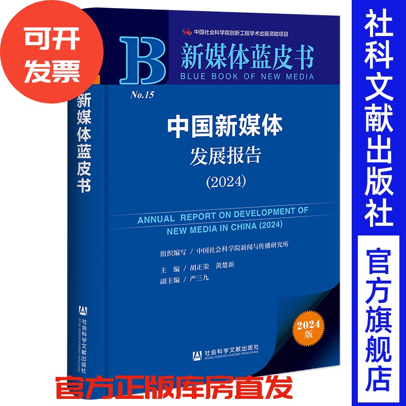 官方正版 现货 中国新媒体发展报告（2024）  新媒体蓝皮书   胡正荣 黄楚新 主编;严三九 副主编 社会科学文献出版社
