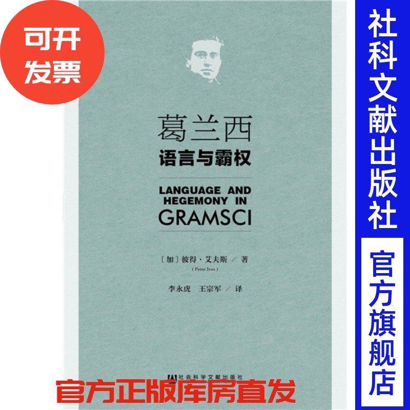 再版复活 现货 官方正版 葛兰西：语言与霸权   彼得艾夫斯(Peter Ives)著 马克思主义 狱中札记 罗莎卢森堡