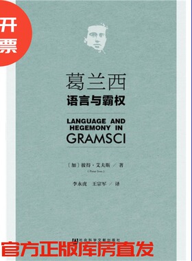 再版复活 现货 官方正版 葛兰西：语言与霸权   彼得艾夫斯(Peter Ives)著 马克思主义 狱中札记 罗莎卢森堡