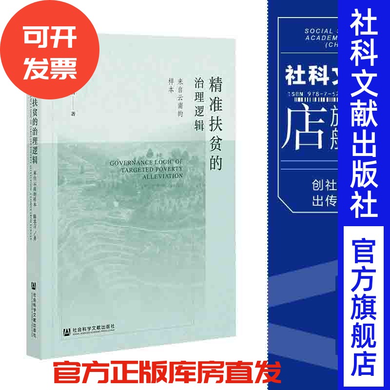 现货 官方正版 精准扶贫的治理逻辑——来自云南的样本 陈忠言 著 社会科学文献出版社 202112