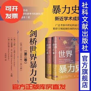 剑桥世界暴力史（第二卷）：公元500—1500年（全2册） [美]马修·S.戈登 ，理查德·W.卡尤帕 [荷]宋汉理 主编 王柏松 译 甲骨文