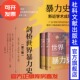 主编 马修·S.戈登 ：公元 荷 500—1500年 理查德·W.卡尤帕 第二卷 王柏松 美 剑桥世界暴力史 甲骨文 全2册 译 宋汉理
