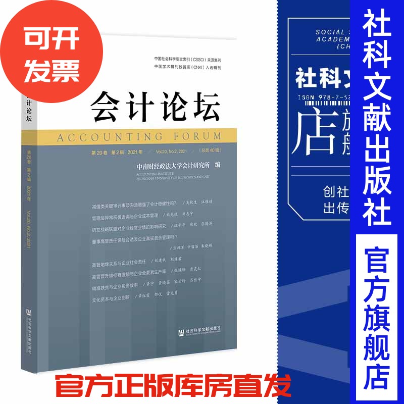 现货 官方正版 会计论坛（第20卷，第2辑，2021年）中南财经政法大学会计研究所 编 社会科学文献出版社 202202