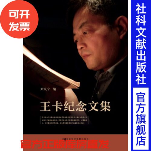 王卡纪念文集 道教 宗教 学者 人物传记 道学 敦煌 道藏