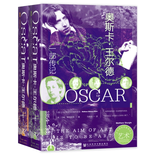 现货 奥斯卡·王尔德：一部传记（全二册） 马修·斯特吉斯 著 甲骨文丛书 自深深处 快乐王子 道林格雷的画像 夜莺与玫瑰