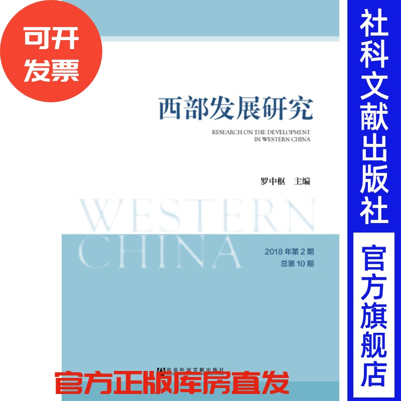 官方正版 西部发展研究（2018年第2期　总第10期）罗中枢 主编 区域历史与边疆学 区域经济 西部发展 内蒙古 西藏 四川 安全与发展