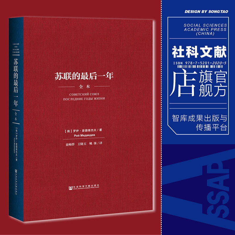 现货 苏联的最后一年（全本）精装版  [俄]罗伊·麦德维杰著 童师群等译 社会科学文献出版社官方正版  QJD怎么看?