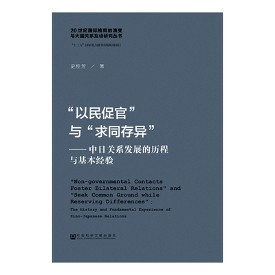 现货 官方正版 “以民促官”与“求同存异”：中日关系发展的历程与基本经验 史桂芳 著 国际政治 国际关系