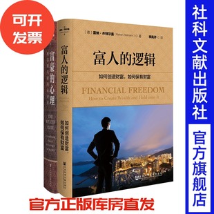 (无库存)富人的逻辑套装 富人的逻辑+富豪的心理 雷纳·齐特尔曼著