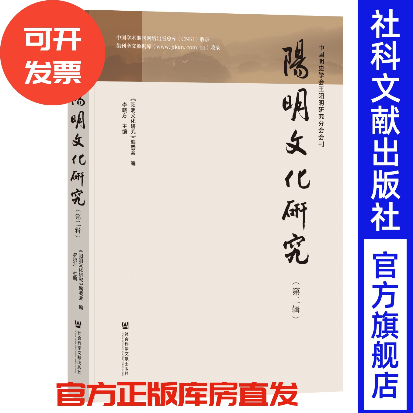 阳明文化研究 （第二辑）《阳明文化研究》编委会 编;李晓方 主编 社会科学文献出版社