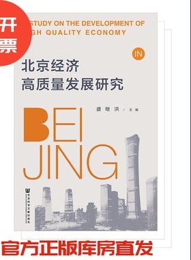 现货 官方正版 北京经济高质量发展研究 盛继洪 主编 201903SH9787520142151PLN3P75TX