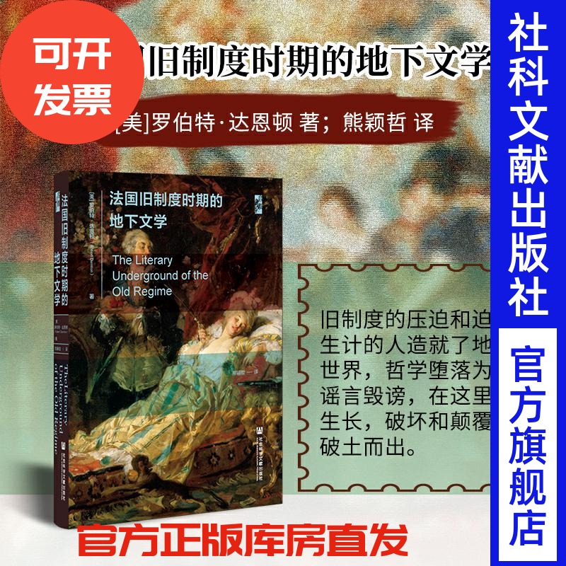 现货法国旧制度时期的地下文学