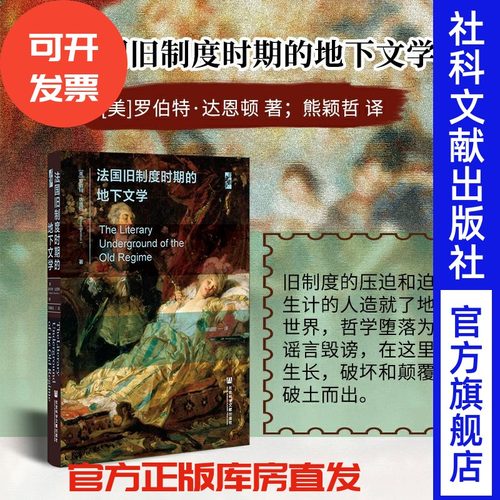 现货法国旧制度时期的地下文学
