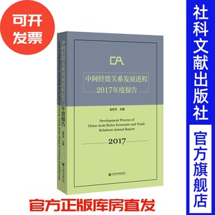 官方正版 中阿经贸关系发展进程2017年度报告（中英文双语）金忠杰 主编  国际关系 国际合作 对外经济 中阿关系 食品贸易 农产品