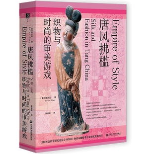 现货 唐风拂槛：织物与时尚的审美游戏 方寸丛书 陈步云著 社会科学文献出版社 唐代服饰 时尚史 唐装 太平公主 杨玉环