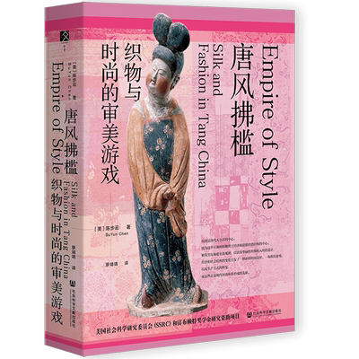 现货 唐风拂槛：织物与时尚的审美游戏 方寸丛书 陈步云著 社会科学文献出版社 唐代服饰 时尚史 唐装 太平公主 杨玉环
