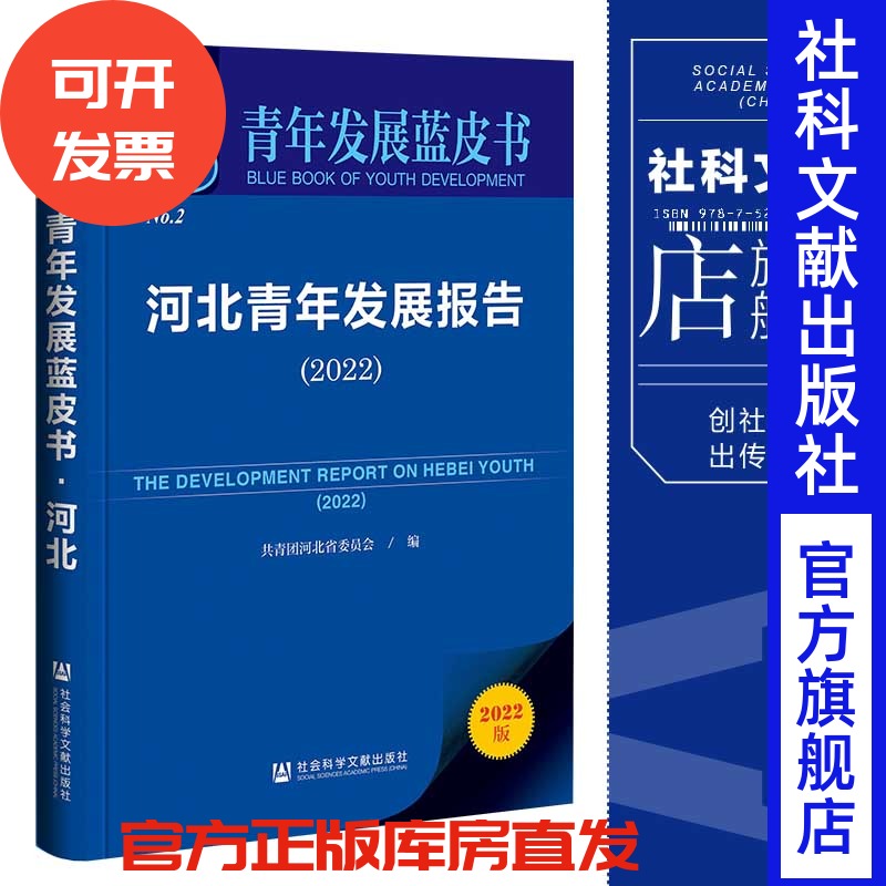 现货 河北青年发展报告(2022)共青团河北省委员会 编 青年发展蓝皮书 社会科学文献出版社 官方正版 202301