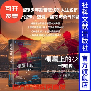 棚屋上的少年  [英]保罗·费里斯 著 申思诺 译  甲骨文系列 社会科学文献出版社 202511