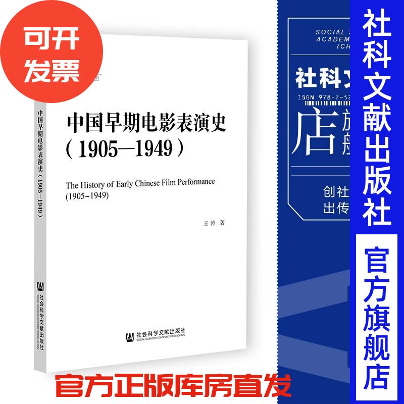 现货 中国早期电影表演史:1905-1949 王涛 著 社会科学文献出版社 国家社科基金后期资助项目 202312