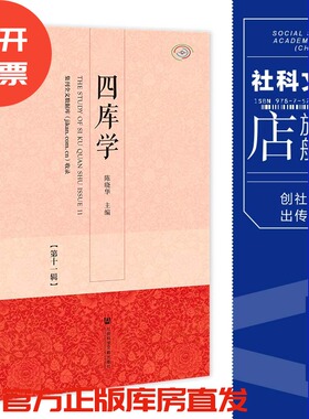 现货 四库学.第十一辑 陈晓华 主编 社会科学文献出版社 202305