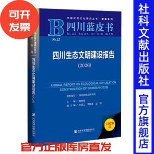 四川生态文明建设报告.2026 四川省社会科学院 组织编写;喇明英 主编;李晟之 李晓燕 赵川 副主编 社会科学文献出版社
