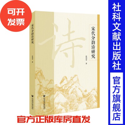 S10 现货  宋代分韵诗研究 张明华 著 社会科学文献出版社 202110官方正版
