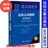 社 北京蓝皮书 北京公共服务发展报告 现货 罗植 2023～2024 主编;毕娟 社会科学文献出版 施昌奎 副主编