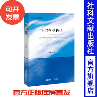 官方正版 犯罪学学科论 刘可道 著 天津社会科学院学者文库 社科文献 发展演进史 理论学科体系 被害人学 康树华犯罪学奖 学术小传