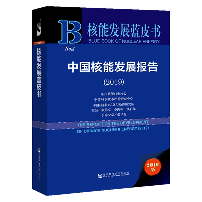 现货 官方正版 中国核能发展报告（2019） 张廷克 李闽榕 潘启龙 主编 核能发展蓝皮书 201910SH9787520153126PLN3Y70TX