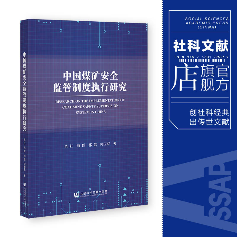 现货中国煤矿安全监管制度执行研究陈红冯群祁慧何国家著社会科学文献出版社官方正版包邮 202107