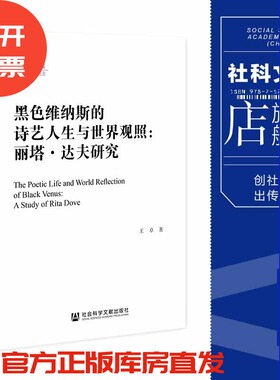 现货 黑色维纳斯的诗艺人生与世界观照：丽塔·达夫研究 王卓 著 国家社科基金后期资助项目  社会科学文献出版社 黑人文学