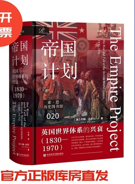 帝国计划：英国世界体系的兴衰（1830—1970）  [英]约翰·达尔文/著 马睿/译  索恩系列  社会科学文献出版社 202508