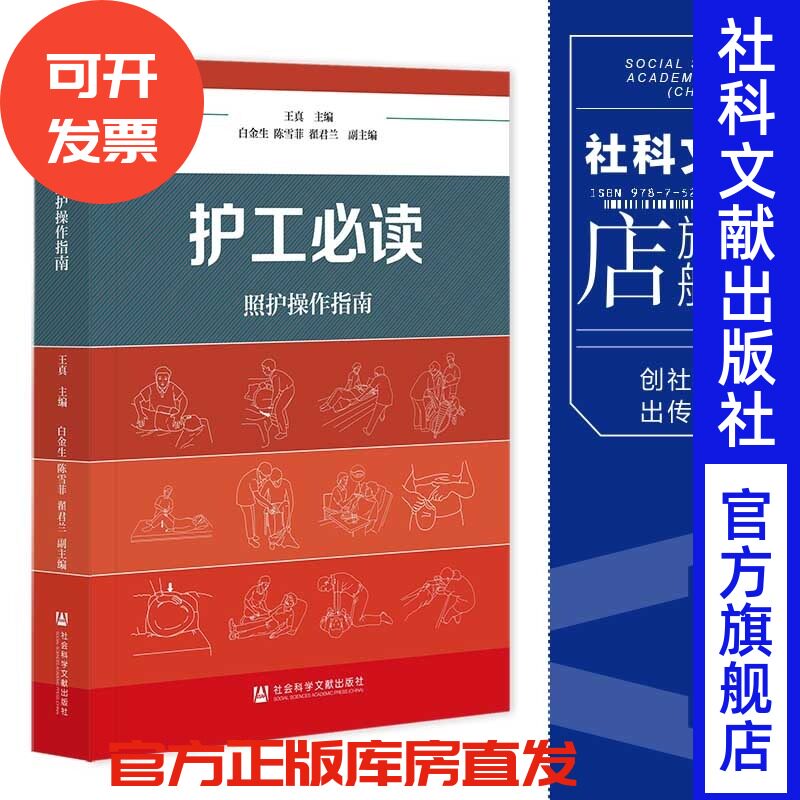 现货 护工必读：照护操作指南 王真 主编;白金生 陈雪菲 翟君兰 副主编 社会科学文献出版社202401