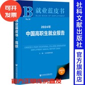 社会科学文献出版 2024年中国高职生就业报告 主编 麦可思研究院 社 就业蓝皮书