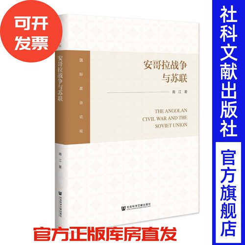 安哥拉战争与苏联 南江 著 社会科学文献出版社