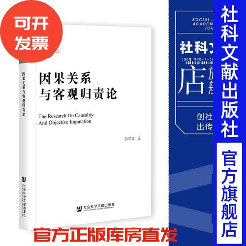 因果关系与客观归责论 孙运梁 著 国家社科基金后期资助项目 社会科学文献出版社
