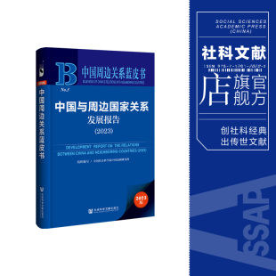 中国周边关系蓝皮书 现货 202310 社会科学文献出版 中国社会科学院中国边疆研究所 社 组织编写 中国与周边国家关系发展报告.2023