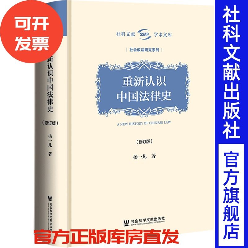 重新认识中国法律史（修订版） 杨一凡 著 社会科学文献出版社