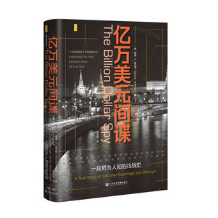 预售 亿万美元间谍：一段鲜为人知的冷战史【美】戴维·E.霍夫曼 著 林添贵 译 甲骨文丛书 社会科学文献出版社