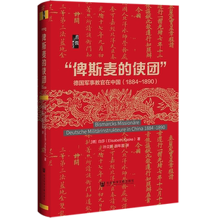 现货  “俾斯麦的使团”：德国军事教官在中国（1884~1890） 白莎著 启微 普鲁士 李鸿章 社会科学文献出版社包邮 202107官方正版