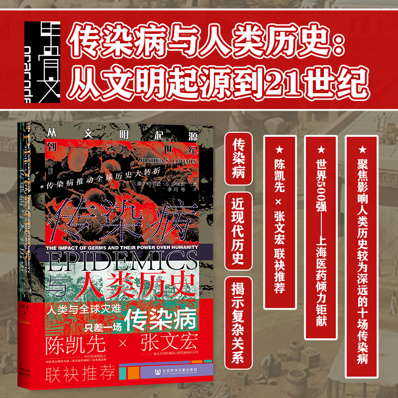 传染病与人类历史 从文明起源到21世纪 甲骨文丛书 约书亚卢米斯 社会科学文献出版社官方正版 陈凯先张文宏联袂热销 A 书籍/杂志/报纸 欧洲史 原图主图