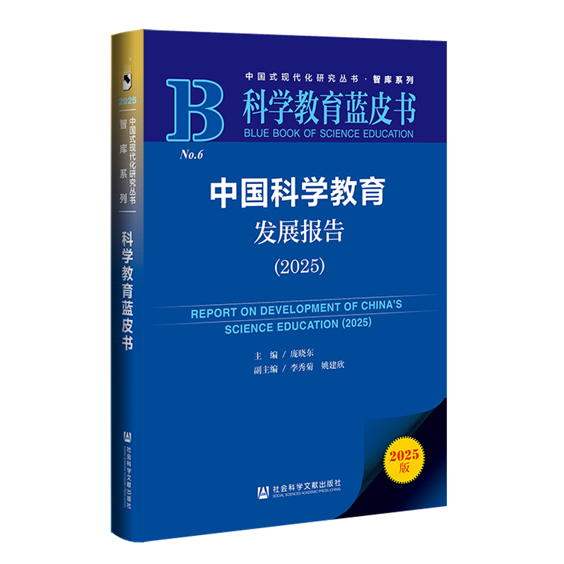 中国科学教育发展报告(2025) 庞晓东 主编;李秀菊 姚建欣 副主编 社会科学文献出版社